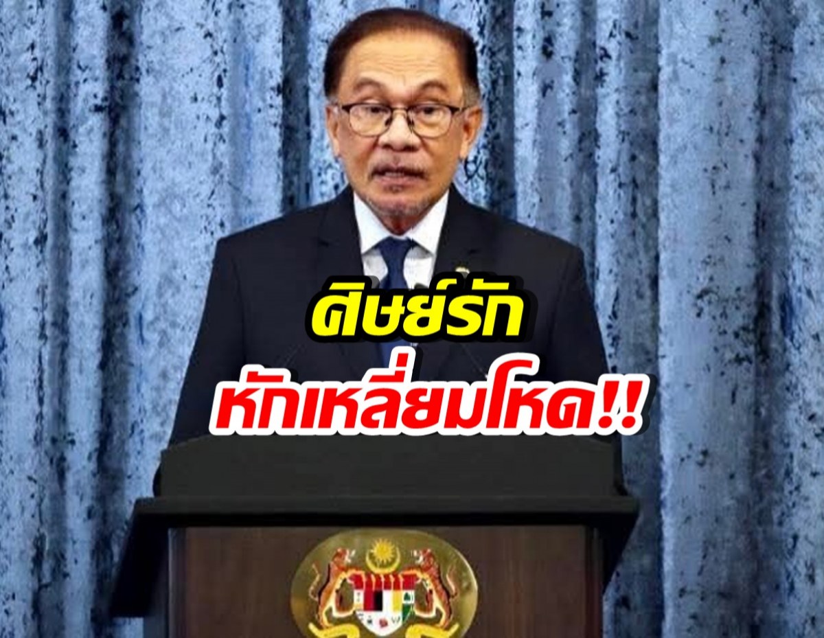 ศึกสายเลือด! มหาเธร์ เอาผิดอันวาร์ 2ข้อหาเดือด