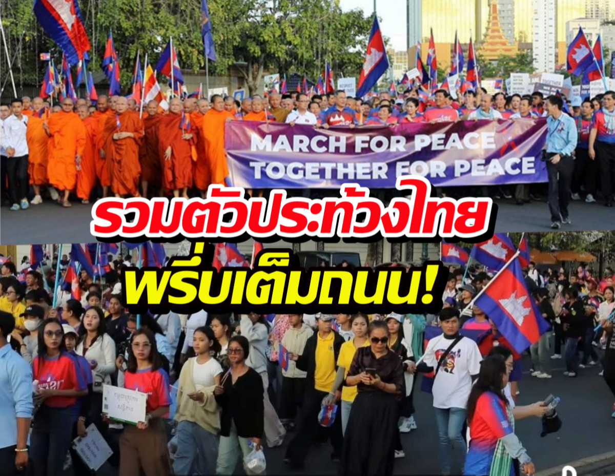 พรึ่บเต็มถนน! วัยรุ่น-พระสงฆ์เขมร รวมตัวประท้วงไทยครั้งใหญ่
