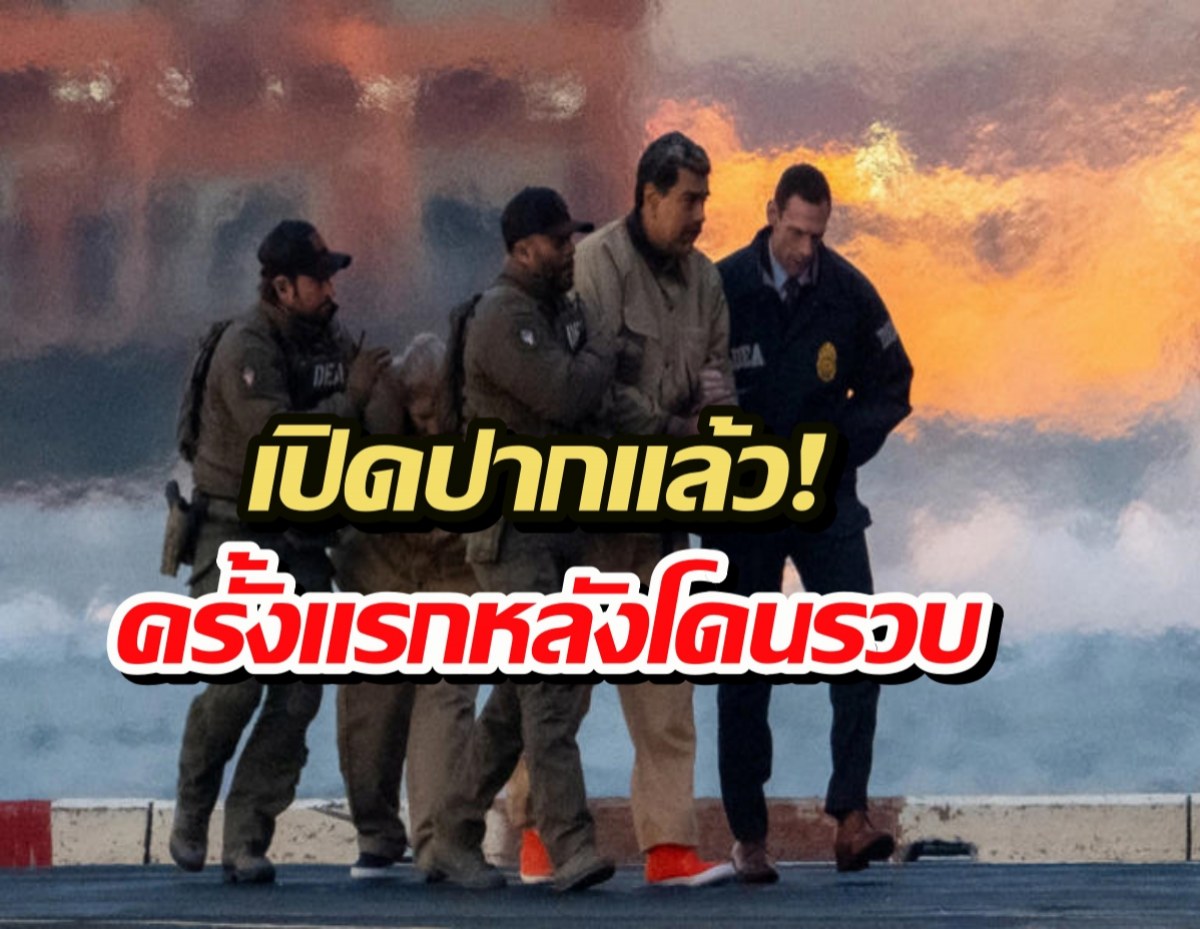 Maduro ลั่นผมเป็นคนดี! ปัดทุกข้อหาโวยยับโดนอุ้ม