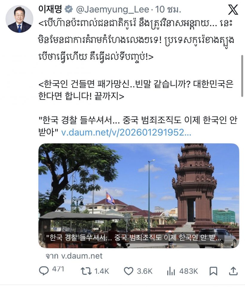 เดือด! ผู้นำเกาหลีใต้โพสต์ภาษาเขมรประกาศสงครามแก๊งคอล