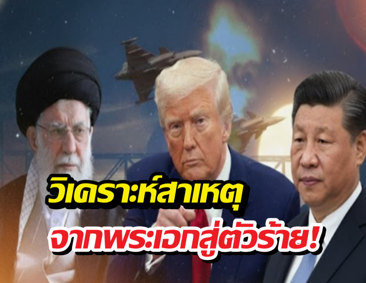 ทำไมอเมริกาถึงเปลี่ยนบทจากพระเอกสู่จอมก้าวร้าวดิบเถื่อน