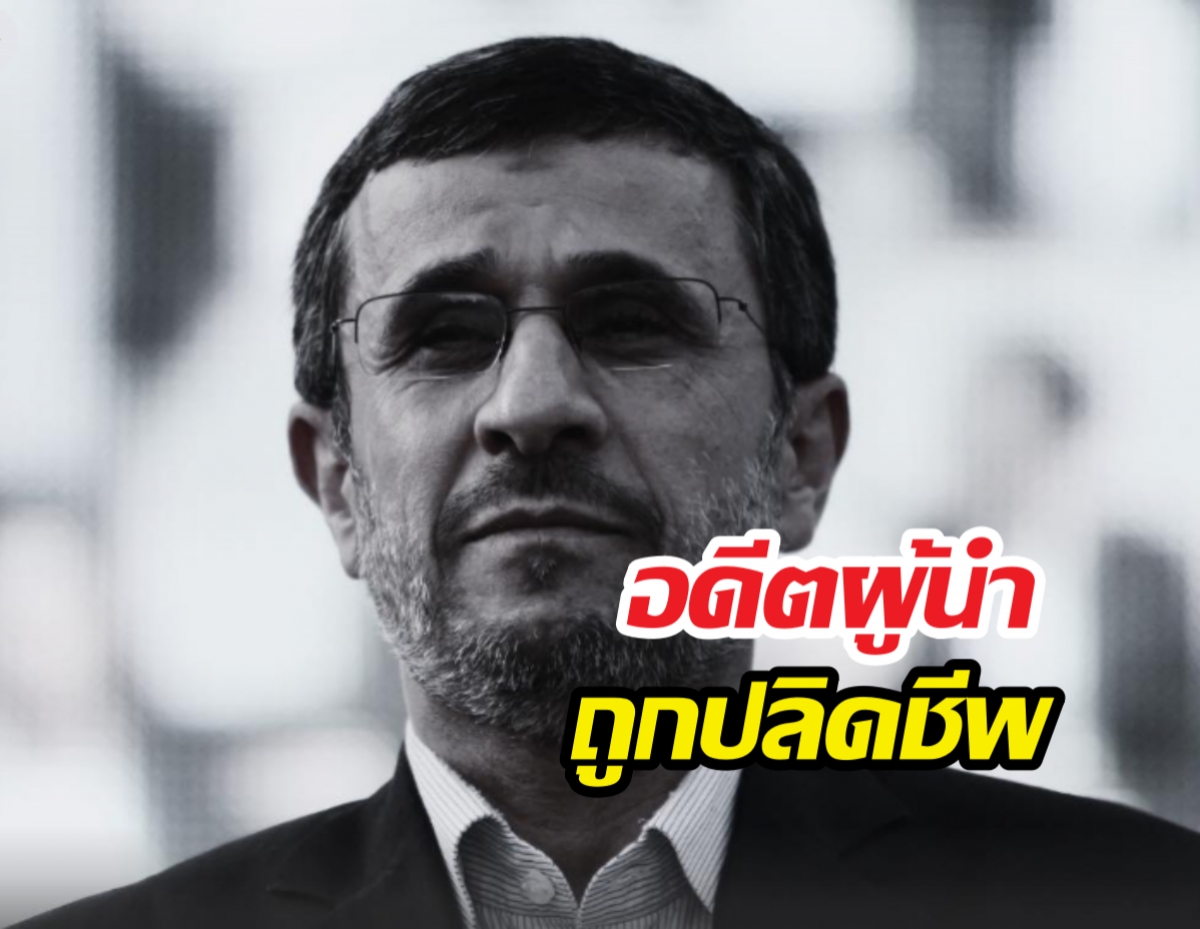 ด่วนที่สุด! อิหร่านสะเทือนอีก อดีตผู้นำถูกปลิดชีพกลางบ้านพัก!