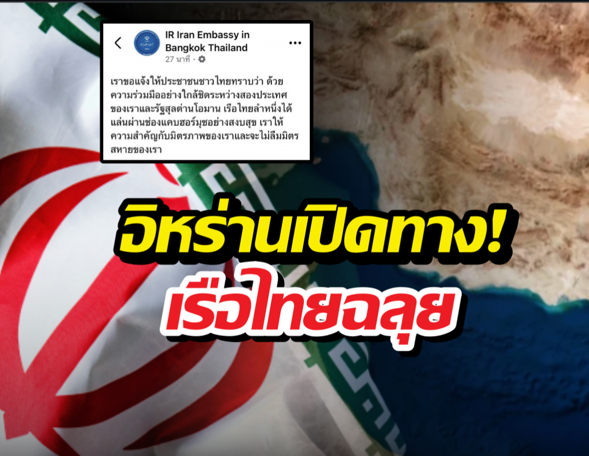 ไทยเฮ! อิหร่านเปิดทางเรือไทยผ่านฮอร์มุซฉลุย!