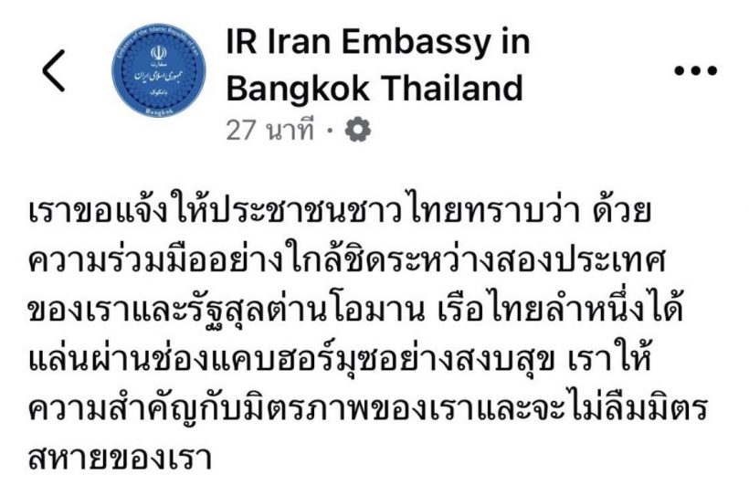 ไทยเฮ! อิหร่านเปิดทางเรือไทยผ่านฮอร์มุซฉลุย!