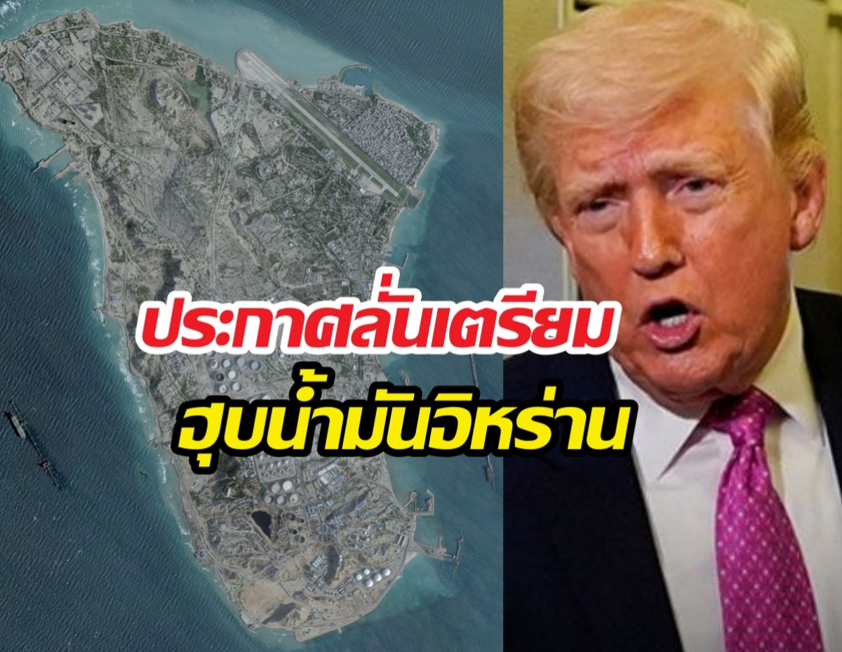 ไม่กั๊กแล้ว! ทรัมป์ประกาศลั่นอยากฮุบน้ำมันอิหร่านเบ็ดเสร็จ