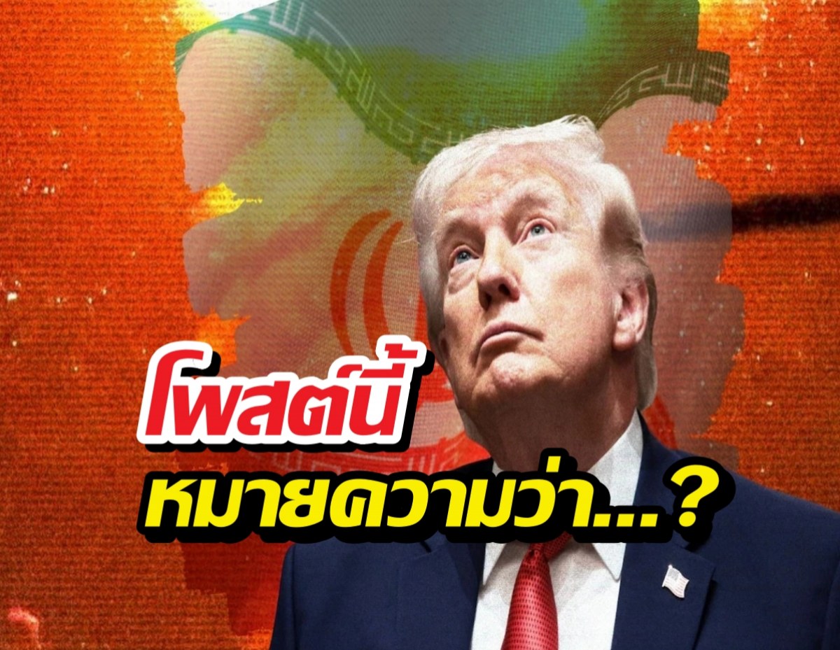 ด่วน!ทรัมป์โพสต์เดือด อารยธรรมจะดับสูญ โลกจะไม่เหมือนเดิม