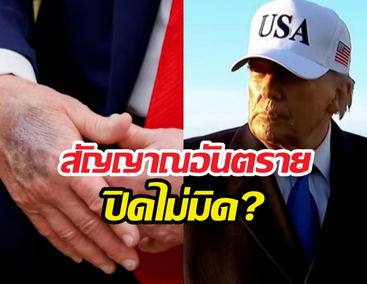 เกิดอะไรขึ้น?จับพิรุธ ทรัมป์พูดไม่รู้เรื่อง-ก้าวร้าวผิดปกติ!