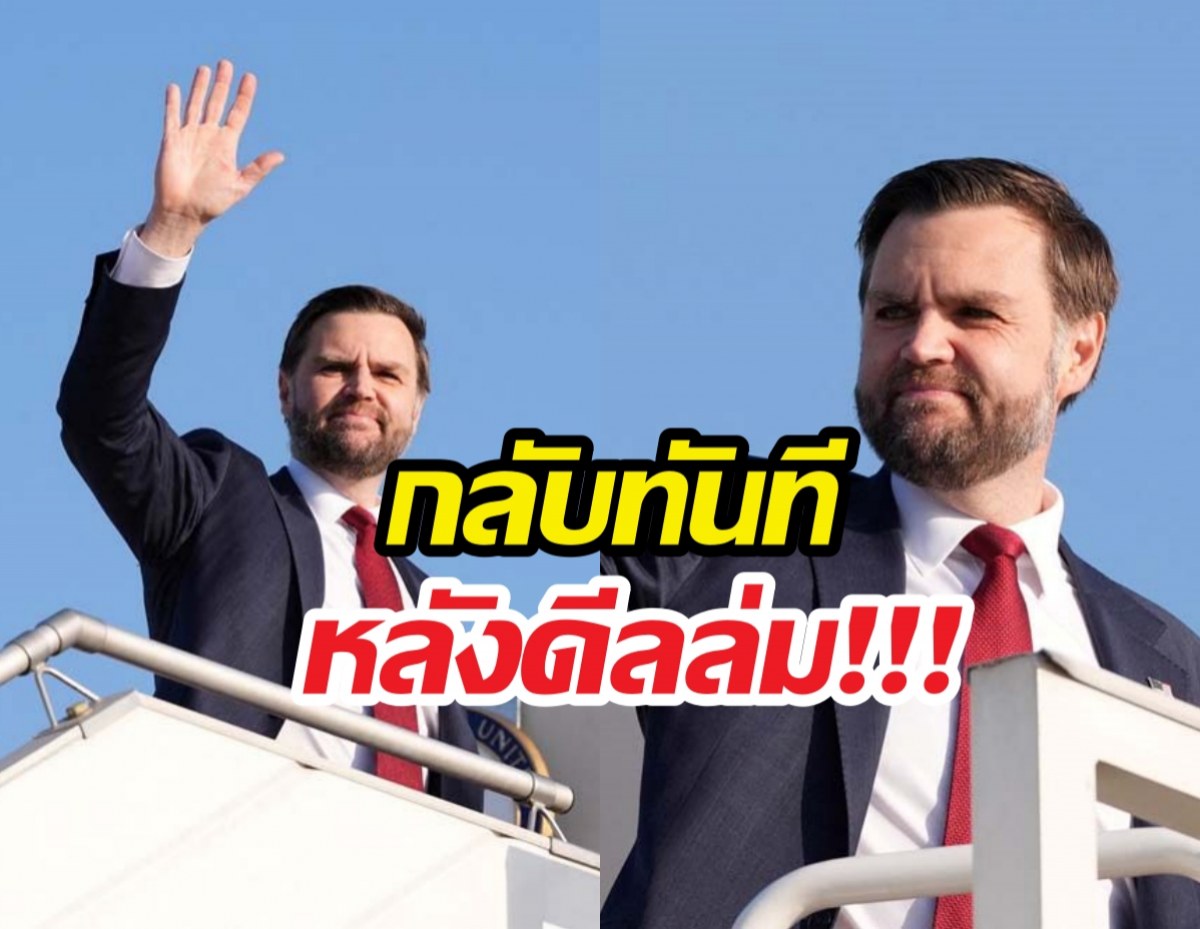 รองปธน.สะบัดบ๊อบกลับสหรัฐทันทีหลังดีลล่ม เหลือทิ้งไว้แค่..
