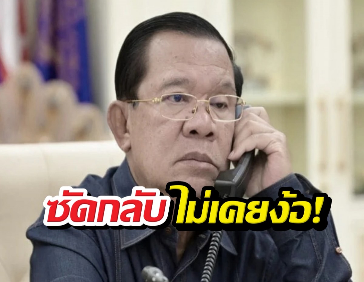 ระอุ! ฮุนเซนซัดกลุ่มหัวรุนแรงไทย กุข่าวดอดง้อฟื้นสัมพันธ์!