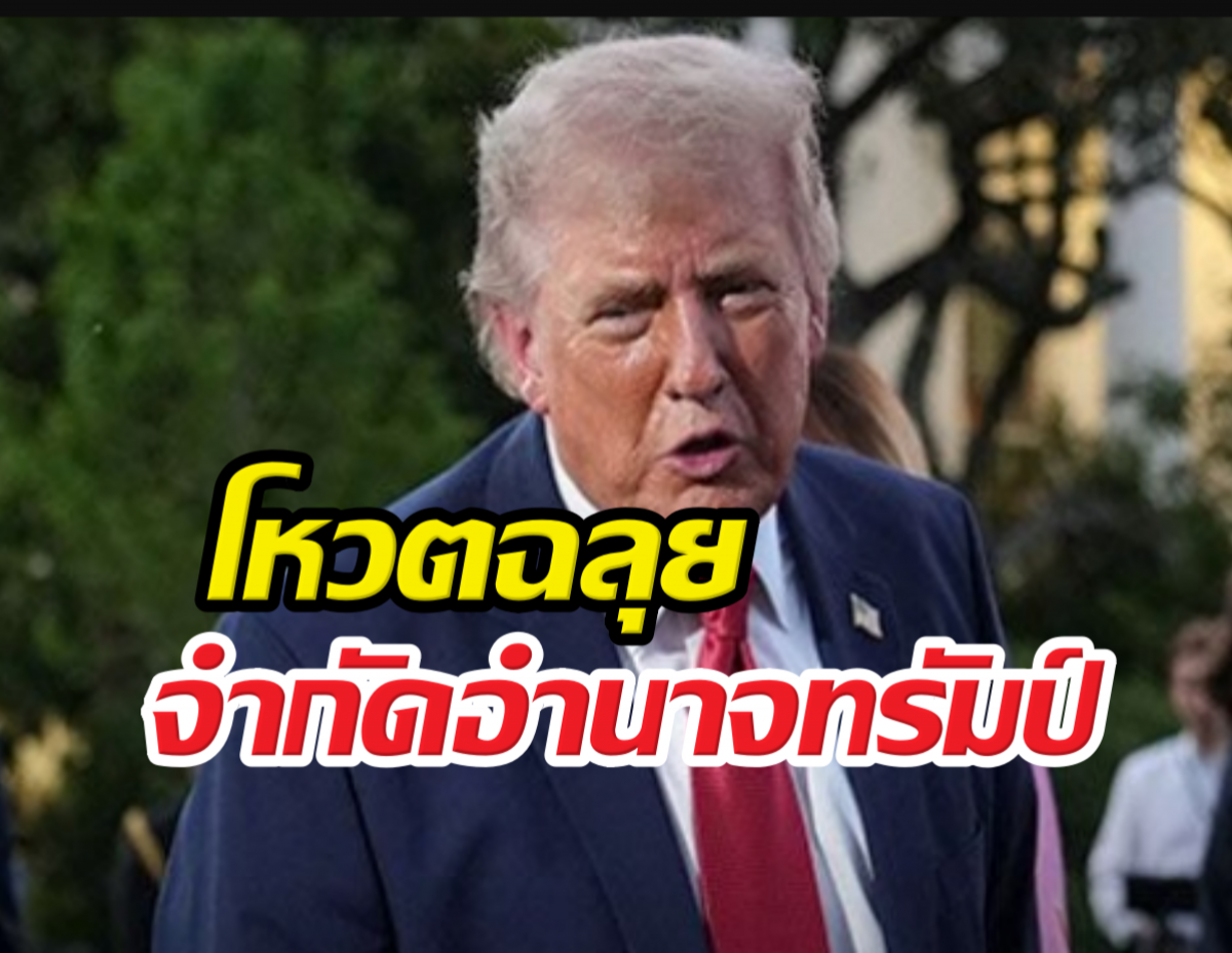 ด่วน! วุฒิสภาสหรัฐฯโหวตฉลุยจำกัดอำนาจทรัมป์