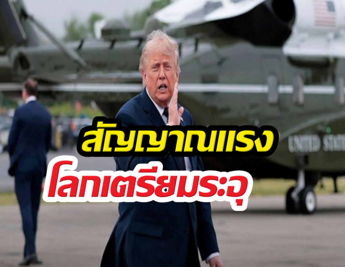 ทรัมป์ ทิ้งงานแต่งลูกชาย เรียกด่วน สัญญาณโลกระอุ...