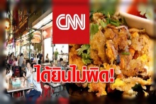 CNN ยกกรุงเทพฯ เป็นเมืองอาหารริมทางดีที่สุดในโลก ยก “หอยทอด” กินแล้วรู้สึกฟิน!!