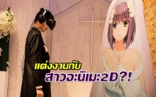 เบื่อแล้วสาวๆ! หนุ่มแต่งงานกับสาวอะนิเมะ2D พร้อมจูบสาบานจะรักกันตลอดไป?! (คลิป)