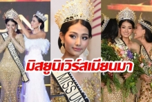 สวยจนมงลง! สาวงามนัยน์ตาคม  “เมืองพะอัน” คว้ามงกุฎ “มิสยูนิเวิร์ส เมียนมา 2019” 