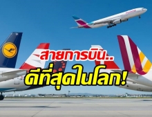 10อันดับสายการบิน ยอดเยี่ยมที่สุดในโลกปี 2562