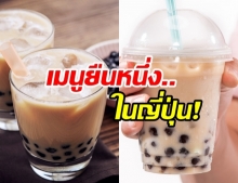 กระแสแรง! ชานมไข่มุก ขึ้นแท่นอาหารยอดฮิตญี่ปุ่นปี 2019