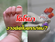 เผยสาเหตุ เป็นไปได้ทารกอาจติดเชื้อ โคโรนา ตั้งแต่ในครรภ์แม่