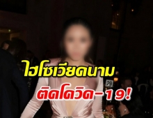 ไฮโซสาวเวียดนาม ติดโควิด หลังไปแฟชันโชว์ที่มิลาน-ปารีส