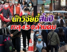 นักวิจัยอังกฤษ ชี้ สิ้นปีนี้อาจมีผู้ป่วยทะลุ 470 ล้านคน!?!