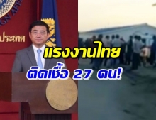 กต.เผยแรงงานไทย ในอุซเบกิสถานวางแผนป่วน เหตุติดโควิดแล้ว 27 คน!