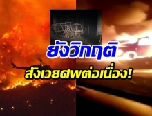 ไฟป่าสหรัฐ ยังวิกฤติ คุมสถานการณ์แทบไม่อยู่ (คลิป)