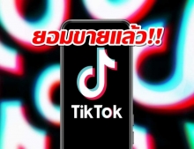 TikTok ยอมขายให้สหรัฐแล้ว Oracle คว้าไป