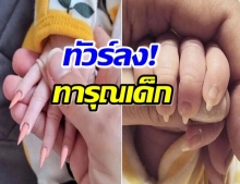 จวกเละ! แม่สุดเพี้ยน จับลูกวัยแบเบาะ ทำเล็บ-ทารุณเด็ก