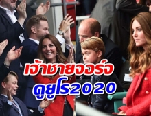  เจ้าชายจอร์จ ทรงร่วมเชียร์ทีมชาติอังกฤษในศึกยูโร2020