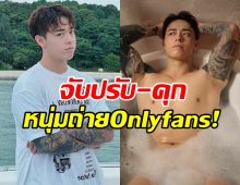 จับปรับ-คุก หนุ่มถ่ายOnlyfans รายแรก!