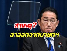 นายกฯ ญี่ปุ่น แถลงเตรียมลาออก เพราะสาเหตุนี้?