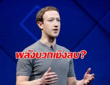 มาร์ค ซัคเคอร์เบิร์ก ชมไทยต้นทุนแรงงานต่ำ แต่ติดท็อป 10