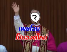 อเมริกาผงาด! พระคาร์ดินัลมะกัน ขึ้นแท่น 'สมเด็จพระสันตะปาปาลีโอที่ 14'!!!
