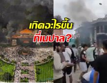 เกิดอะไรขึ้นที่เนปาล?สรุปรวดเดียวจบ อ่านเลยที่นี่!