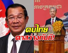 ตาสว่างทันที! โพสต์เดียวจากทูตจีนในเขมร ชาวไทยแห่เมนต์