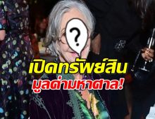 ฮือฮา! เปิดตัว ทายาท Walmart รวยที่สุดในโลก เเต่ทำไมไม่มีใครรู้จัก
