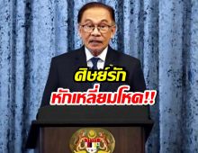 ศึกสายเลือด! มหาเธร์ เอาผิดอันวาร์ 2ข้อหาเดือด