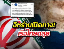 ไทยเฮ! อิหร่าน-โอมานผนึกกำลัง เคลียร์ทางเรือไทยผ่านฮอร์มุซสุดสงบ!