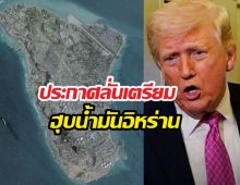 ไม่กั๊กแล้ว! ทรัมป์ประกาศลั่นอยากฮุบน้ำมันอิหร่านเบ็ดเสร็จ