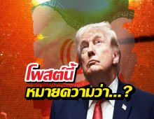 ด่วน!ทรัมป์โพสต์เดือด คืนนี้อารยธรรมจะดับสูญ โลกจะไม่มีวันเหมือนเดิม