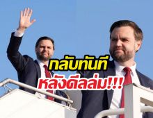 รองประธานาธิบดีสะบัดบ๊อบกลับสหรัฐทันทีหลังดีลล่ม เหลือทิ้งไว้แค่..
