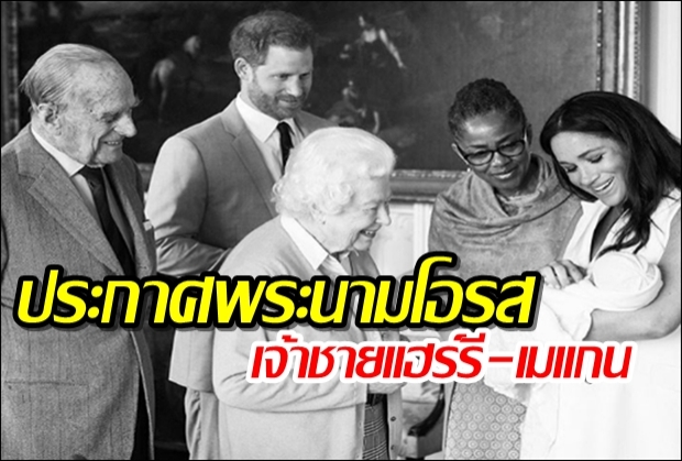 ประกาศพระนามโอรสเจ้าชายแฮร์รี-เมแกน