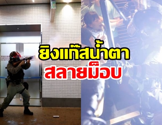 ตำรวจฮ่องกง ตัดสินใจ ยิงแก๊สน้ำตาสลายม็อบ