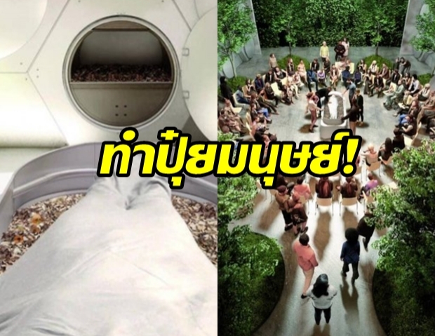 สถานที่ทำศพให้เป็นปุ๋ยมนุษย์ แห่งแรกของโลก เตรียมเปิดให้บริการในปี 2021