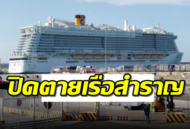 ปิดตายเรือสำราญอิตาลี กักตัวกว่า 6,000 คนหลังพบนักท่องเที่ยวจีน 2 รายเป็นไข้