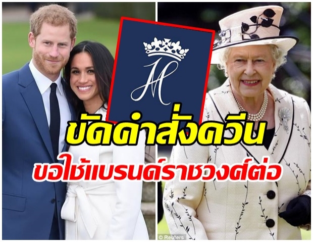 เปิดศึกอีกยก เมเเกน จะยังคงใช้เเบรนด์ Sussex Royal เเม้ควีนสั่งห้าม 