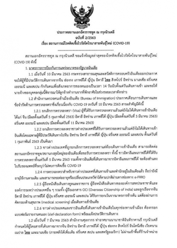 ‘อินเดีย’ สั่งระงับวีซ่า-ปิดประเทศชั่วคราว สกัดโควิด-19 ระบาด