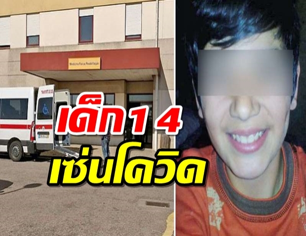  ด.ช. วัย 14 เสียชีวิตจากโควิด-อายุน้อยสุดในยุโรป 