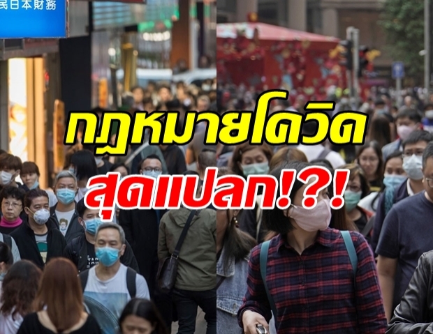 รวมกฎสุดแปลก! ของ 7 ประเทศ ที่ใช้ป้องกันโควิด-19