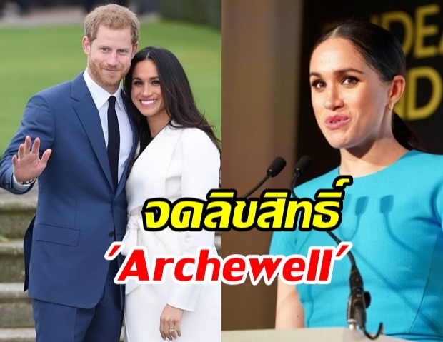 แฮร์รี-เมแกน จดลิขสิทธิ์ “Archewell” คลุมตั้งแต่ พอดแคสต์ ยันชุดนอน