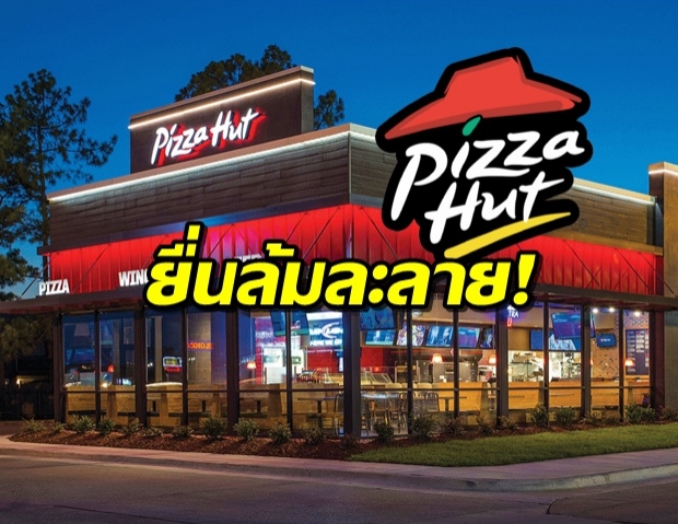 ช็อก! Pizza Hut ยื่นล้มละลาย หลังพิษโควิด-19 เล่นงานหนัก